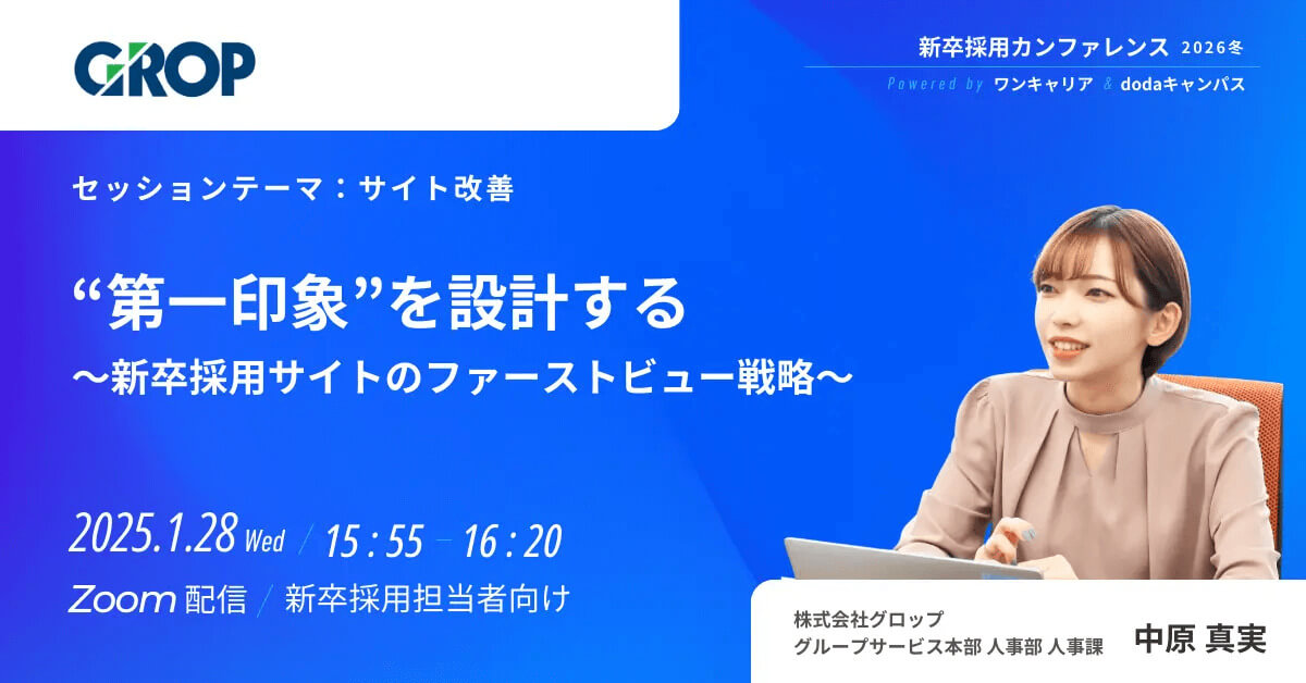 新卒採用カンファレンス2026冬 powered by ワンキャリア＆dodaキャンパス