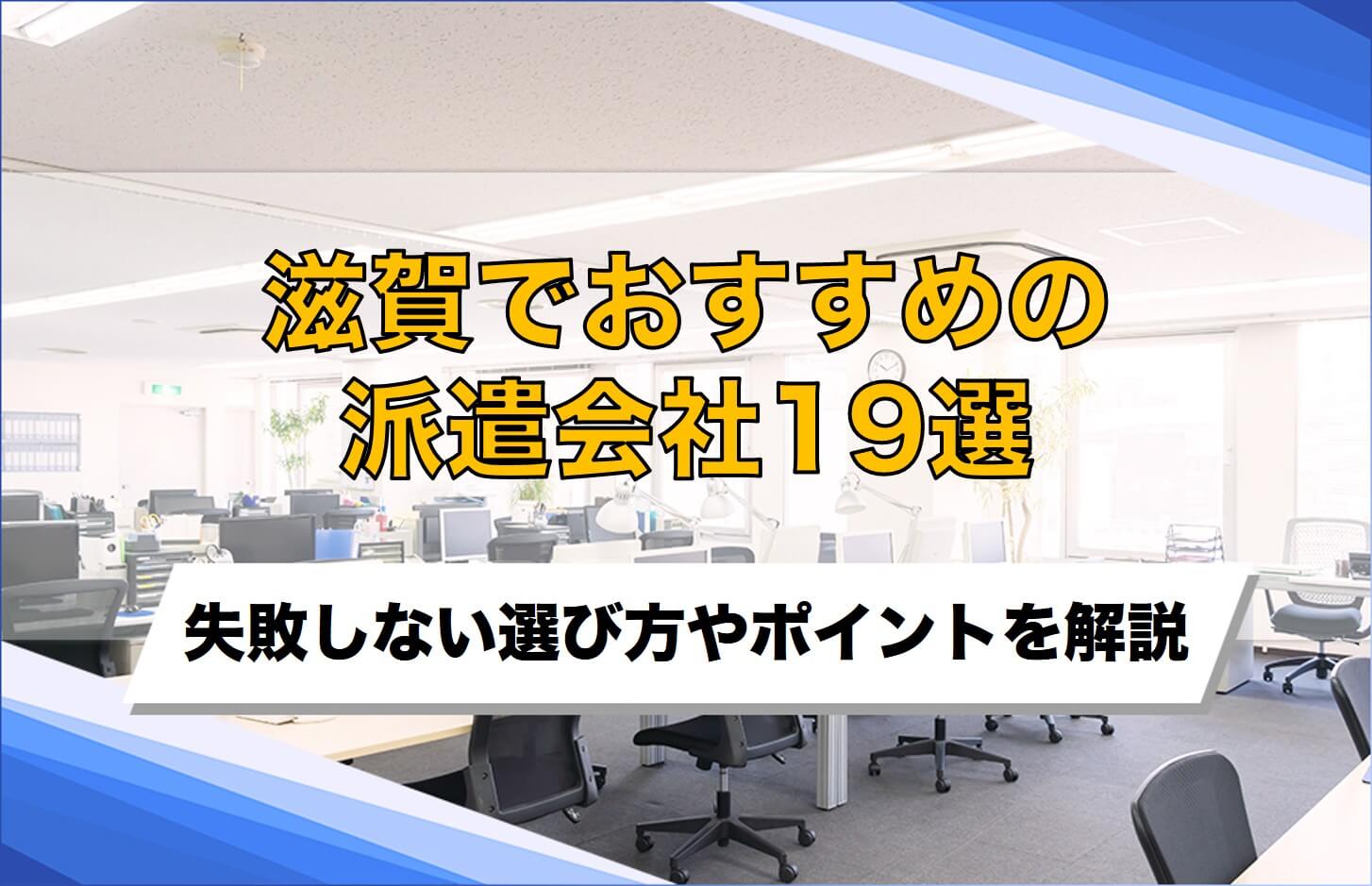 【企業向け】滋賀でおすすめの派遣会社19選！失敗しないための選び方・比較ポイントを解説