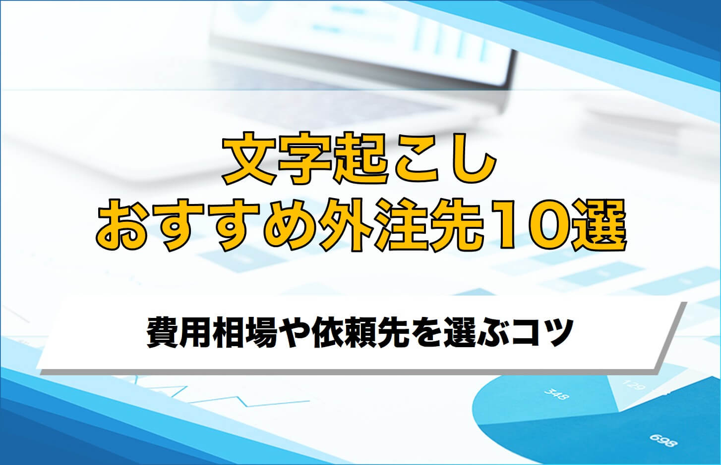 文字起こしのおすすめ外注先10選！費用相場や依頼先を選ぶコツ