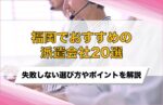 【企業向け】福岡でおすすめの派遣会社20選！失敗しないための選び方・比較ポイントを解説