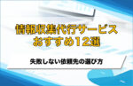 情報収集代行のおすすめ12選！失敗しないデータ収集サービスを選ぶコツも解説
