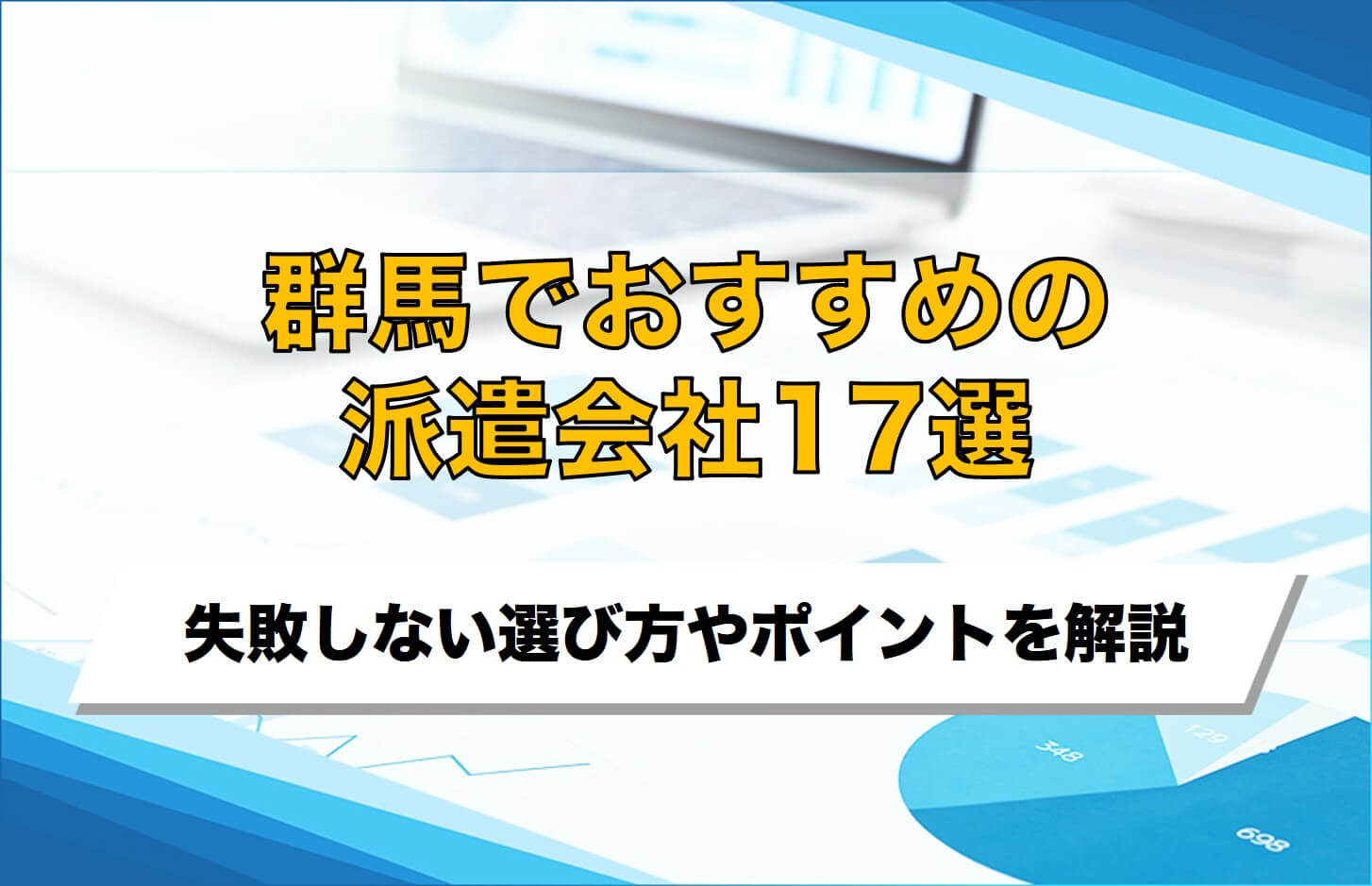 【企業向け】群馬でおすすめの派遣会社17選！失敗しないための選び方・比較ポイントを解説