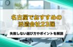 【企業向け】名古屋でおすすめの派遣会社23選！失敗しないための選び方・比較ポイントを解説