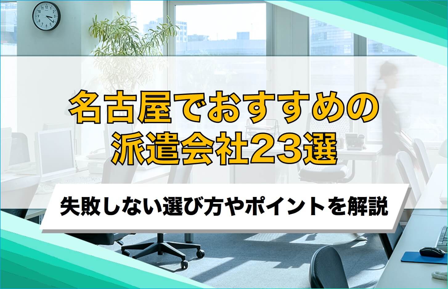 名古屋でおすすめの派遣会社23選