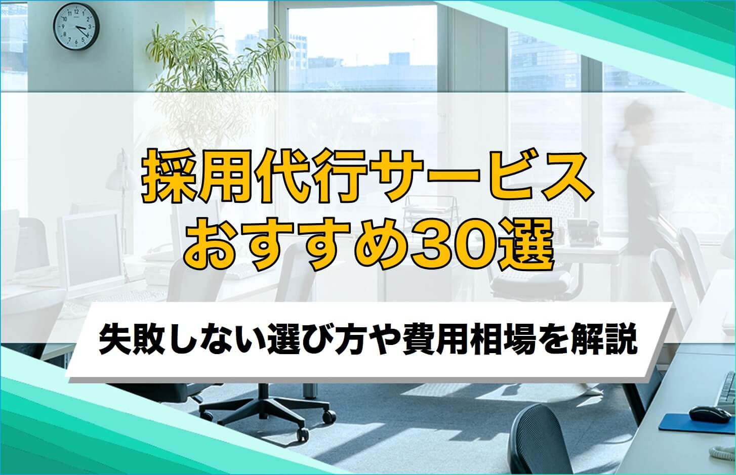 採用代行サービスおすすめ30選
