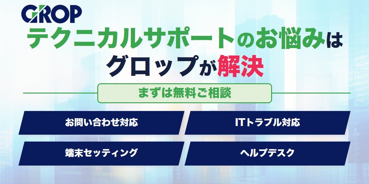 グロップ訴求バナー