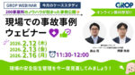 【セミナーレポート】明日から変えられる現場での事故事例ウェビナー_2026年2月開催