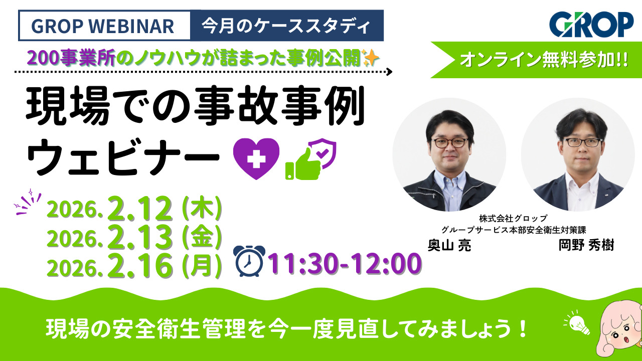 明日から変えられる現場での事故事例ウェビナー(2026年2月)