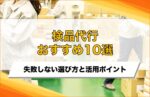 検品代行のおすすめ10選！失敗しない代行会社の選び方と活用ポイントを解説