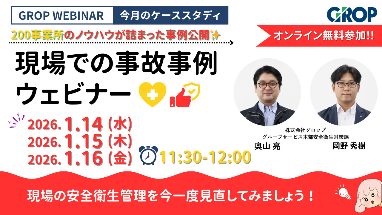 【セミナーレポート】明日から変えられる現場での事故事例ウェビナー_2026年1月開催