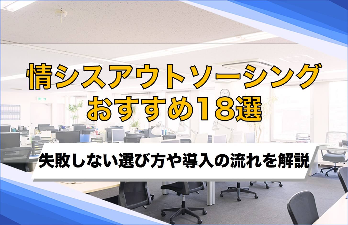 情シスアウトソーシングのおすすめ18選！代行のメリットや導入の流れを解説