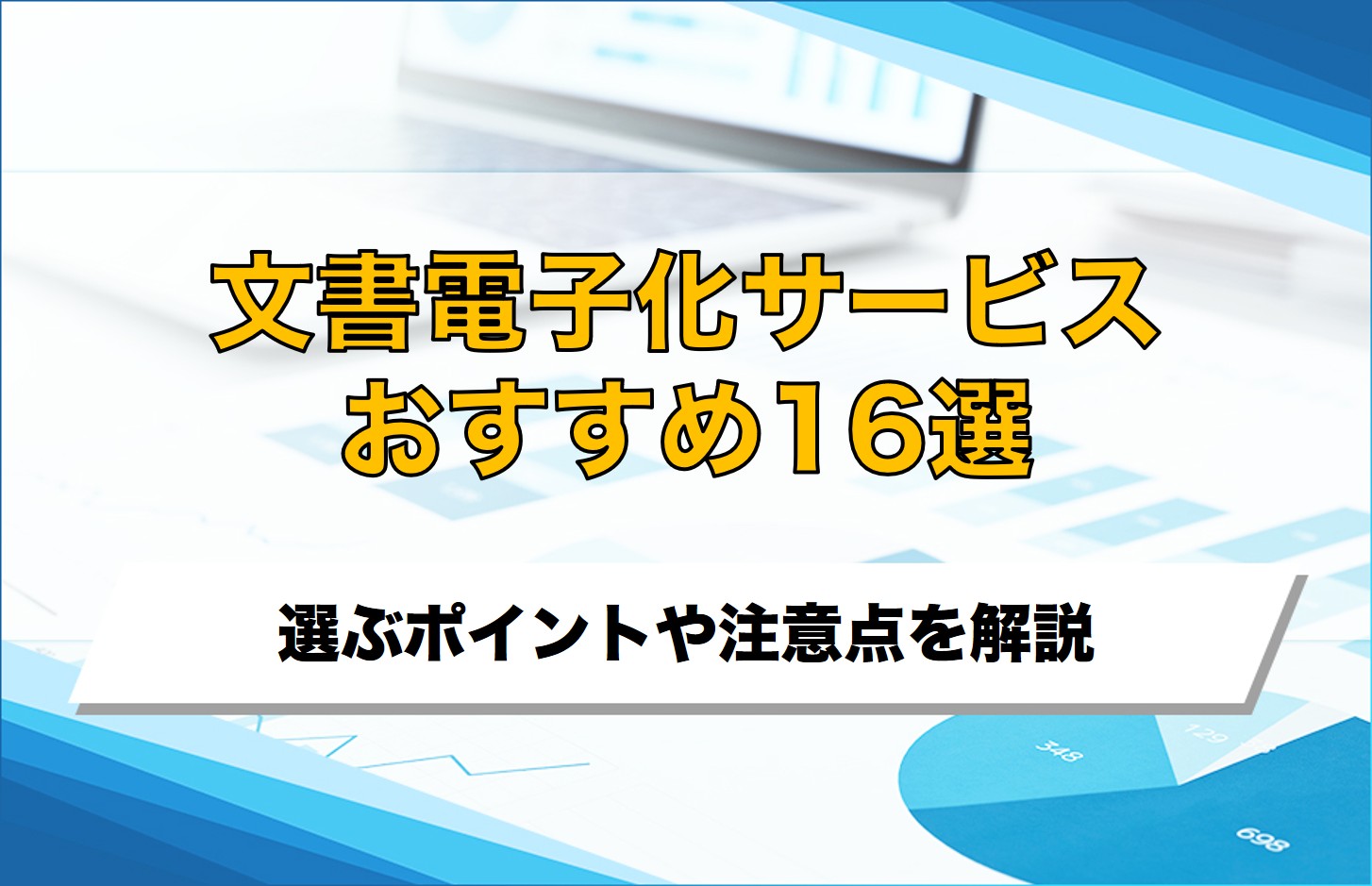 文書電子化サービスのおすすめ16選！選ぶポイントや注意点を解説
