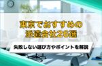 【企業向け】東京でおすすめの派遣会社26選!失敗しないための選び方・比較ポイントを解説