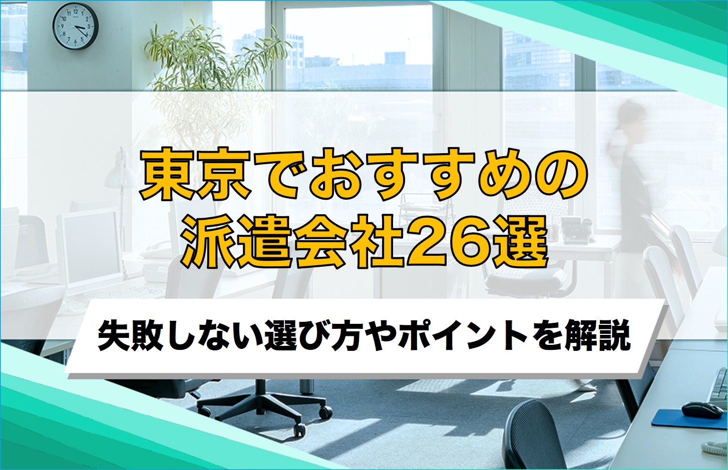 東京でおすすめの派遣会社26選