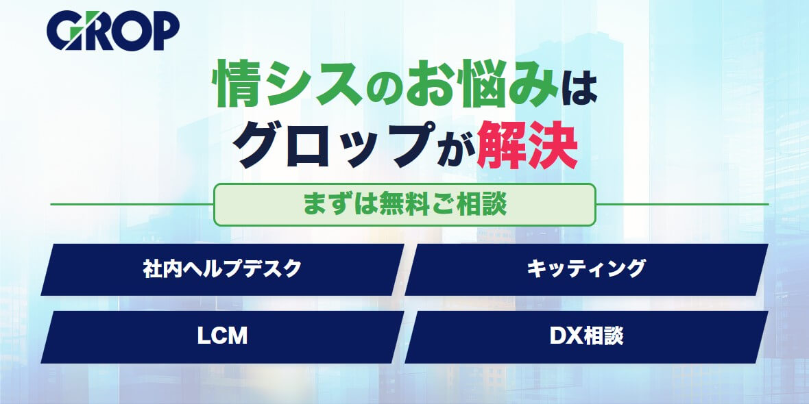 グロップ訴求バナー