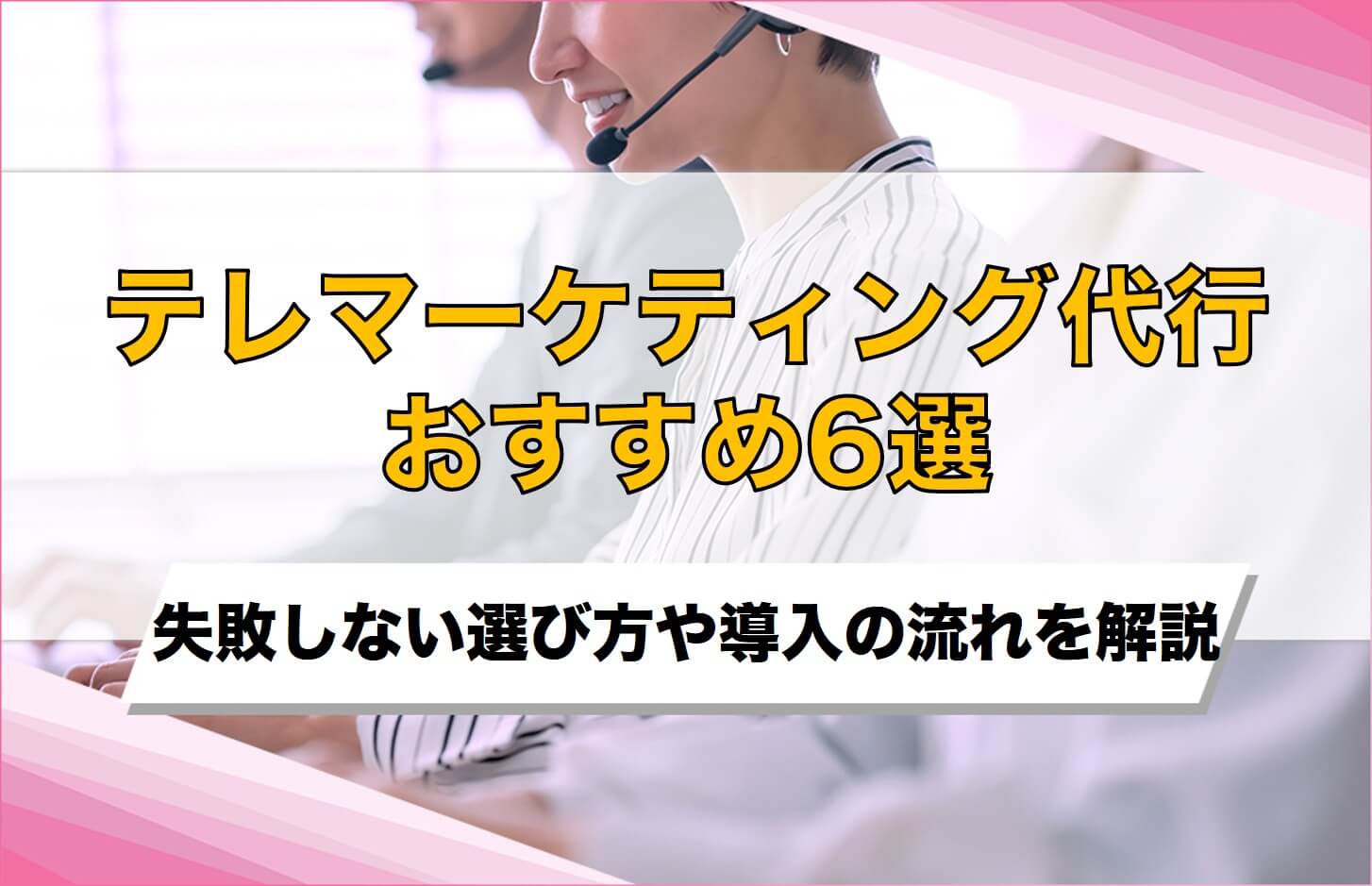 テレマーケティング代行おすすめ6選を徹底比較！失敗しない選び方と導入の流れ