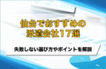 【企業向け】仙台でおすすめの派遣会社17選!失敗しないための選び方・比較ポイントを解説