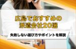 【企業向け】広島でおすすめの派遣会社20選!失敗しないための選び方・比較ポイントを解説