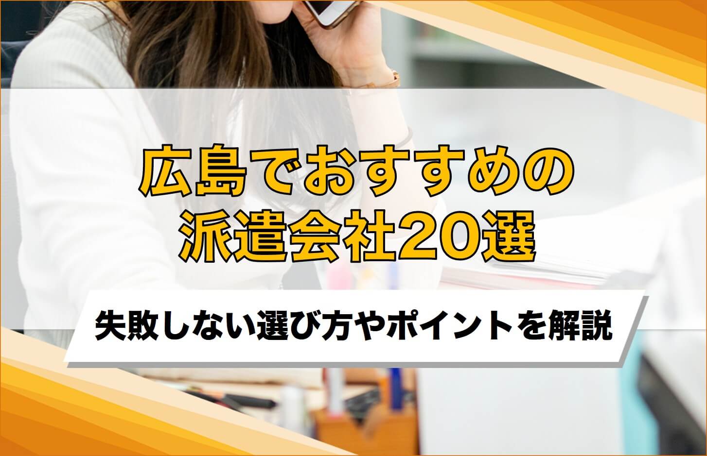 【企業向け】広島でおすすめの派遣会社20選！失敗しないための選び方・比較ポイントを解説