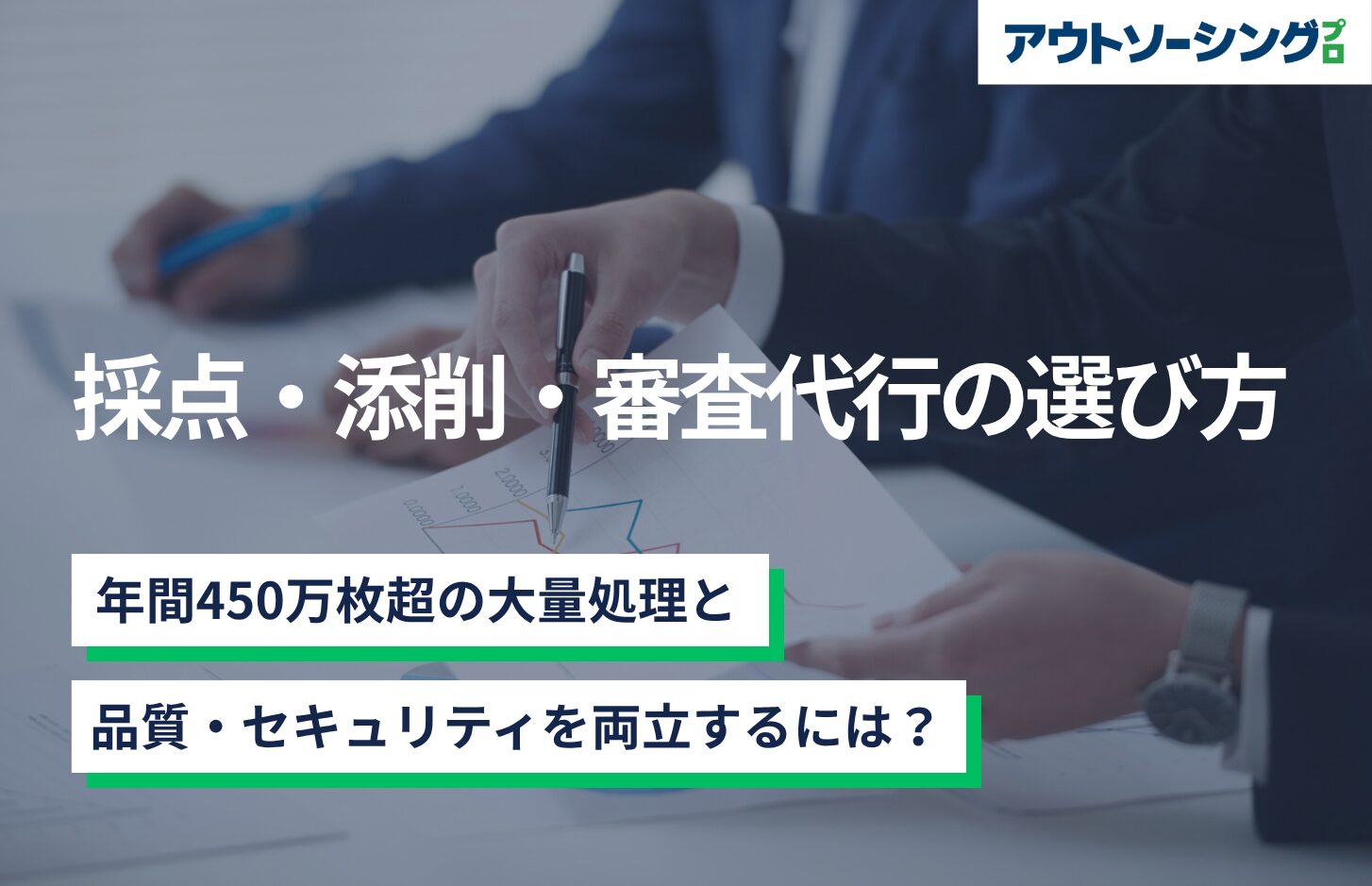 採点・添削・審査代行の選び方｜年間450万枚超の大量処理と品質・セキュリティを両立するには？