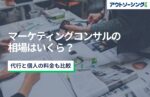 マーケティングコンサルの相場はいくら？代行と個人の料金も比較