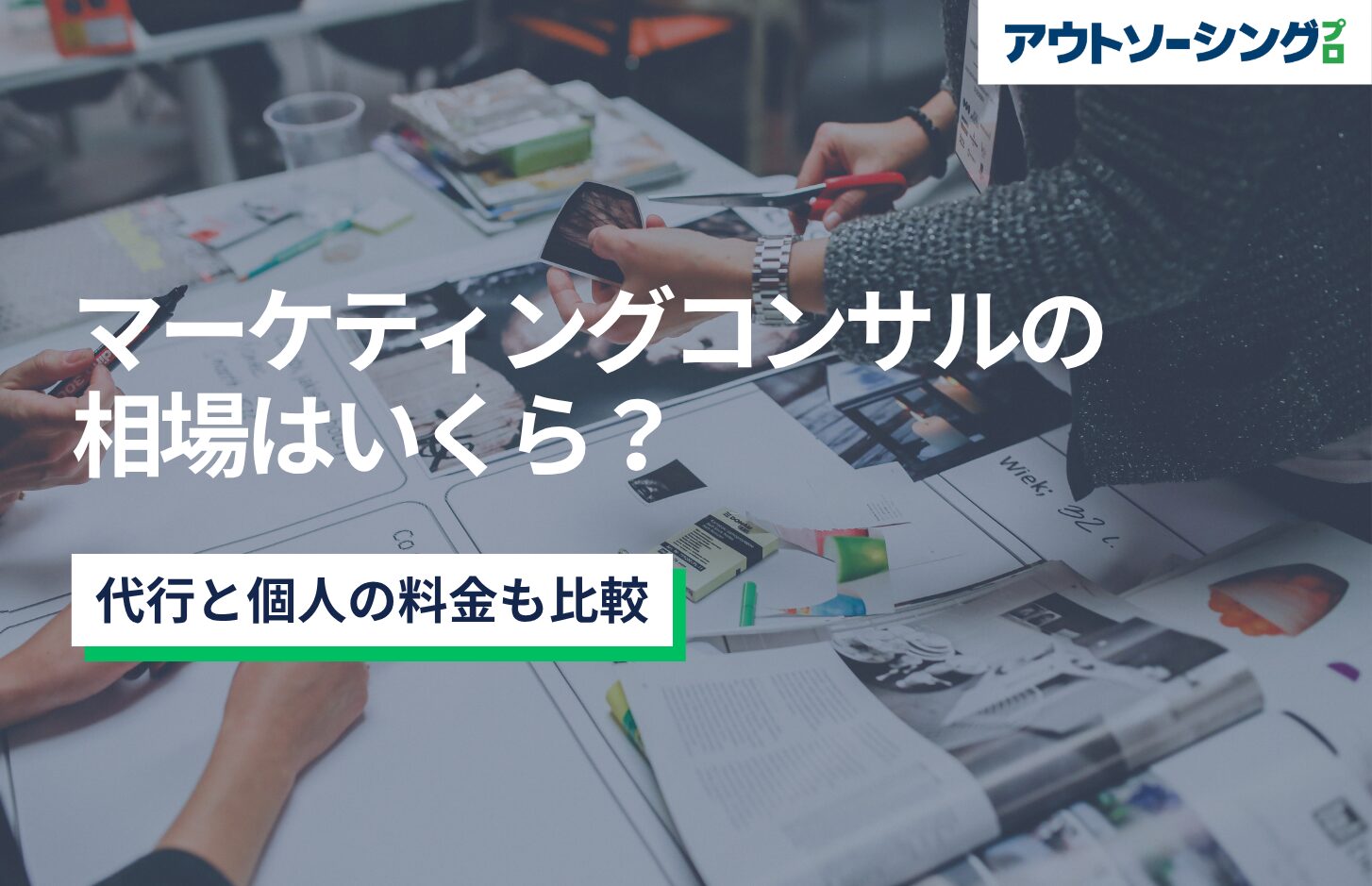 マーケティングコンサルの相場はいくら？代行と個人の料金も比較
