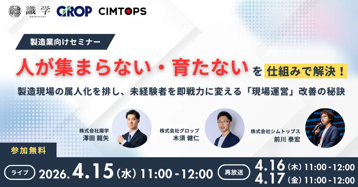 3社共催！「人が集まらない・育たない」を仕組みで解決！