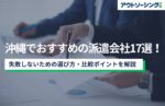 【企業向け】沖縄でおすすめの派遣会社17選！失敗しないための選び方・比較ポイントを解説