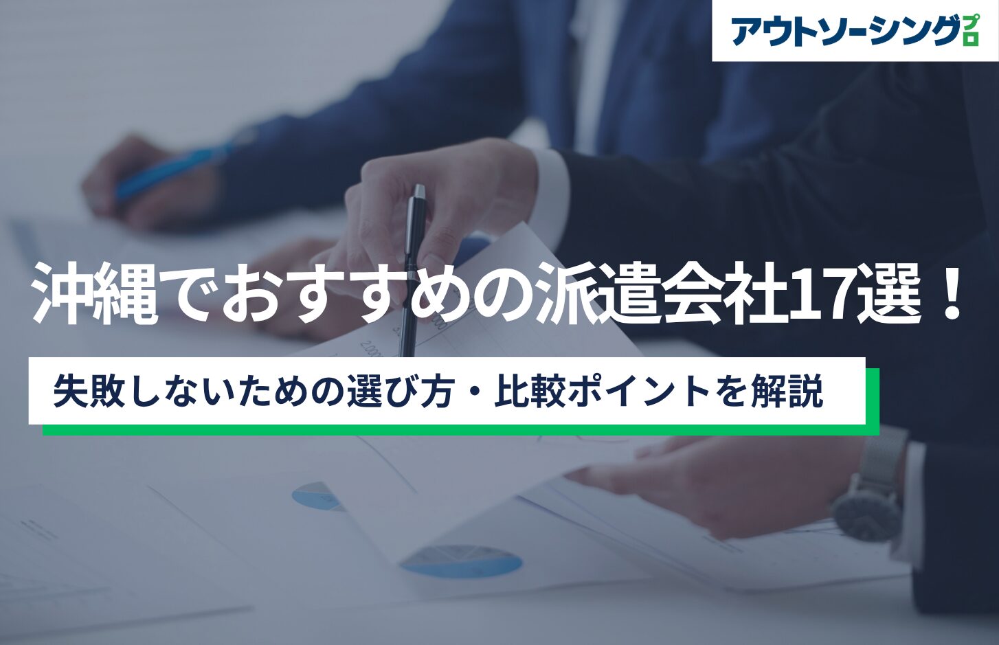 沖縄でおすすめの派遣会社17選！失敗しないための選び方・比較ポイントを解説