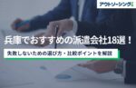 【企業向け】兵庫でおすすめの派遣会社18選！失敗しないための選び方・比較ポイントを解説