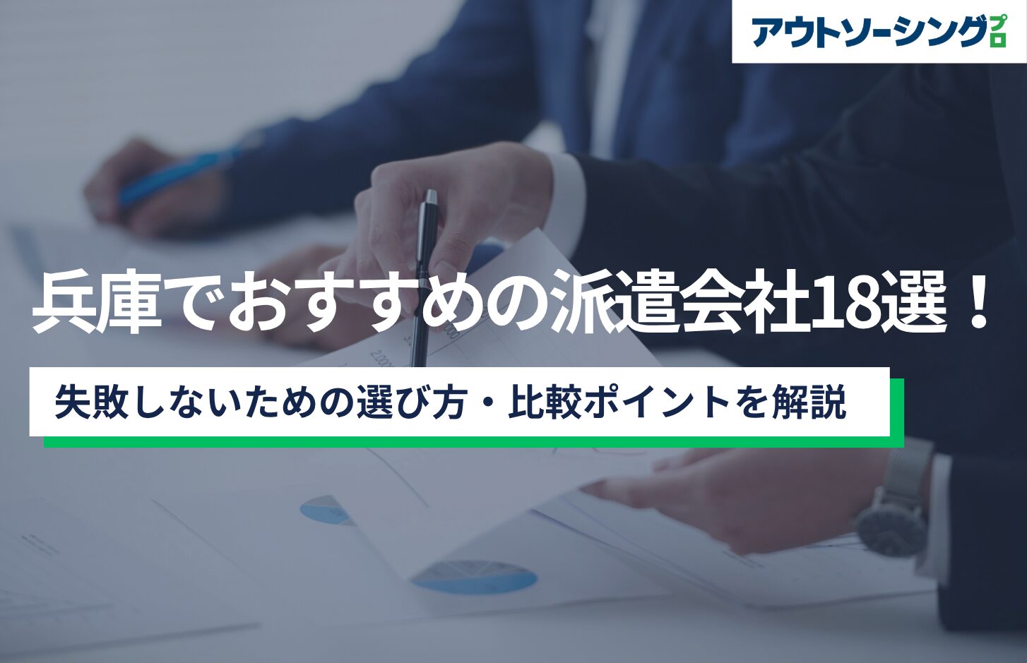 兵庫でおすすめの派遣会社18選！失敗しないための選び方・比較ポイントを解説