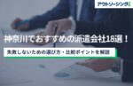 【企業向け】神奈川でおすすめの派遣会社18選！失敗しないための選び方・比較ポイントを解説