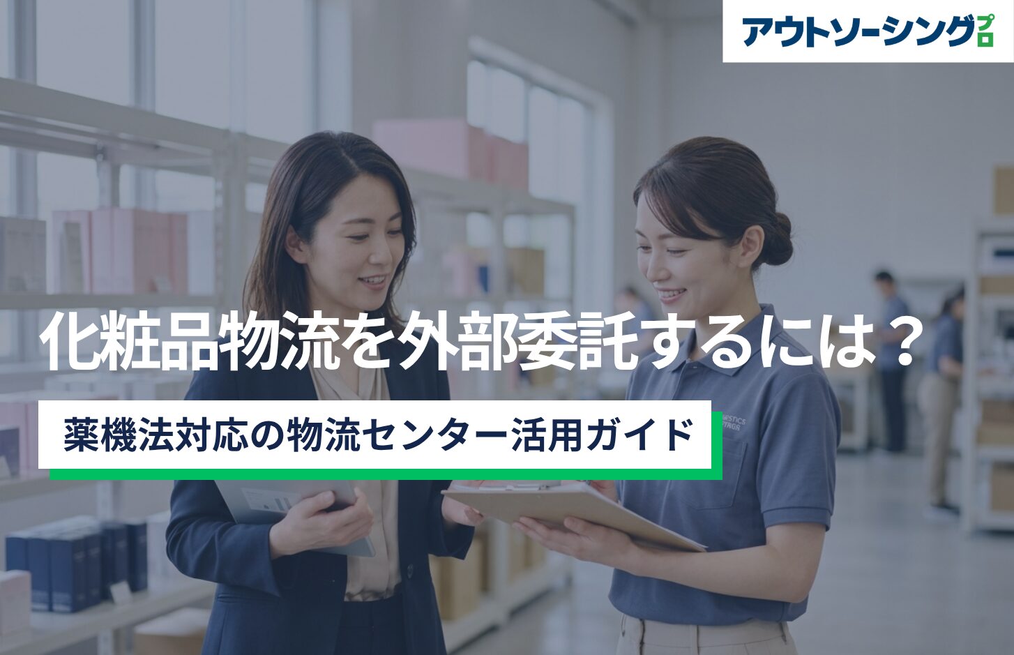 化粧品物流を外部委託するには？薬機法対応の物流センター活用ガイド