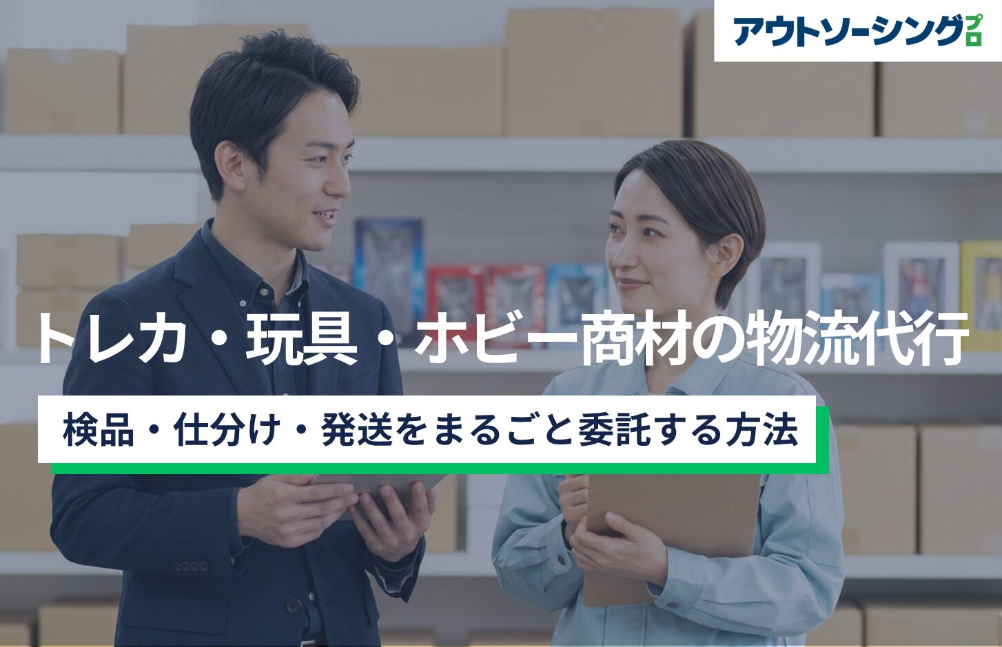 トレカ・玩具・ホビー商材の物流代行｜検品・仕分け・発送をまるごと委託する方法
