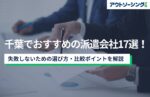 【企業向け】千葉でおすすめの派遣会社17選！失敗しないための選び方・比較ポイントを解説