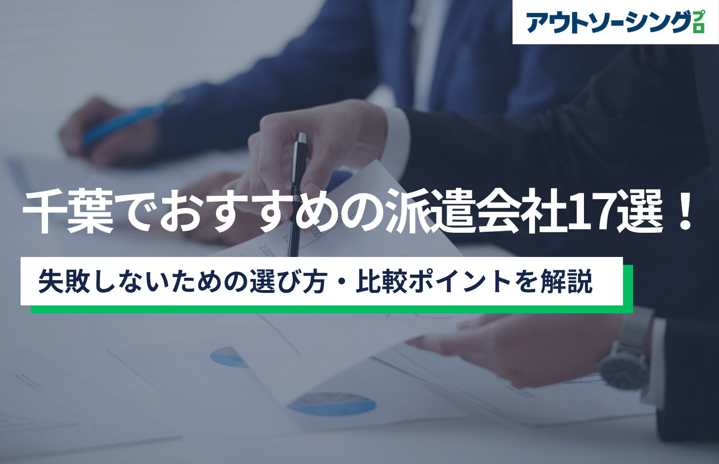 【企業向け】千葉でおすすめの派遣会社17選！失敗しないための選び方・比較ポイントを解説