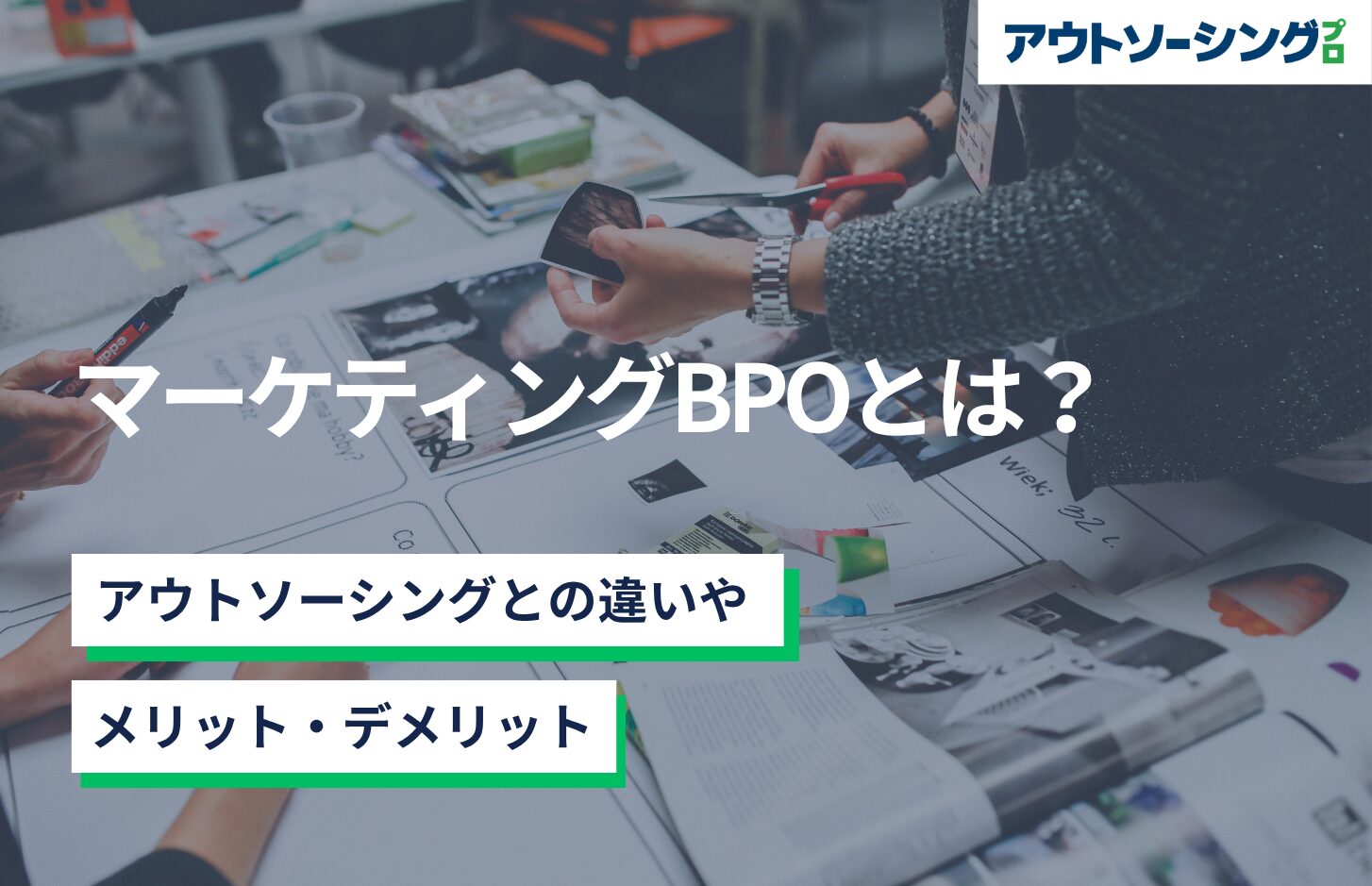 マーケティングBPOとは？アウトソーシングとの違いやメリット・デメリット