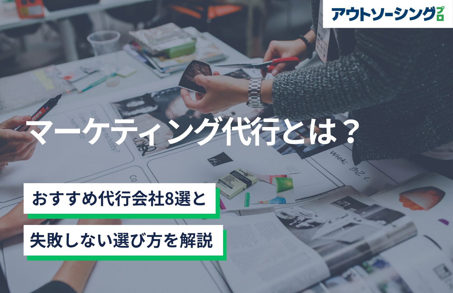 マーケティング代行とは？おすすめ代行会社8選と失敗しない選び方を解説