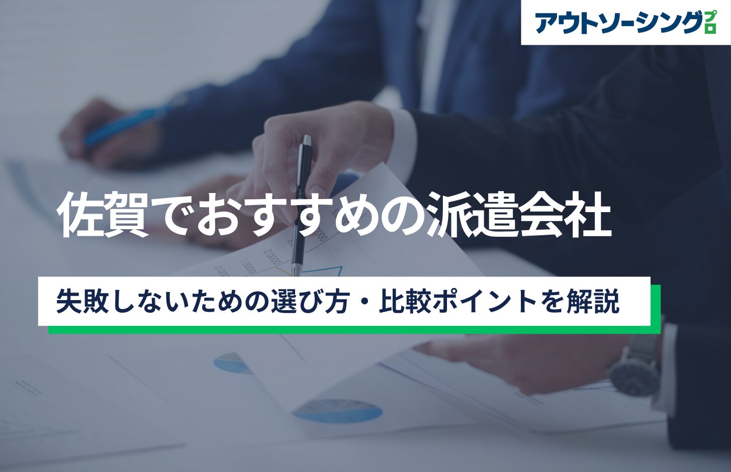 【企業向け】佐賀でおすすめの派遣会社｜失敗しないための選び方・比較ポイントを解説