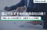 【企業向け】富山でおすすめの派遣会社10選！失敗しないための選び方・比較ポイントを解説