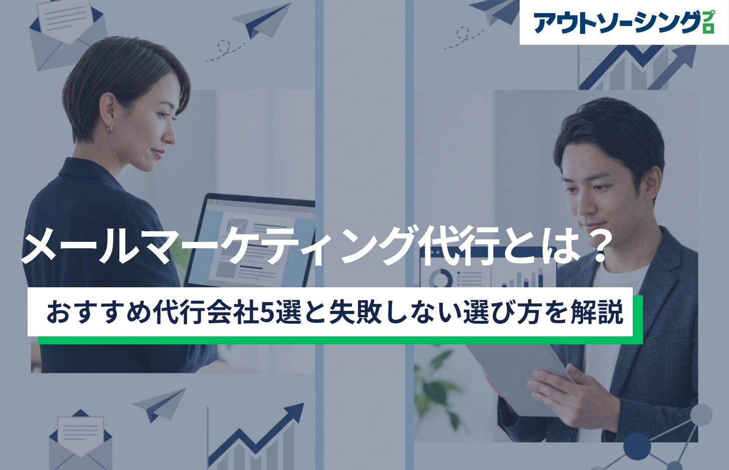 メールマーケティング代行とは？おすすめ代行会社5選と失敗しない選び方を解説