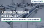 大量DM発送の機械封入を外注するには?定形外封筒にも対応できるメーリング会社の選び方