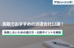 【企業向け】鳥取でおすすめの派遣会社12選!失敗しないための選び方・比較ポイントを解説