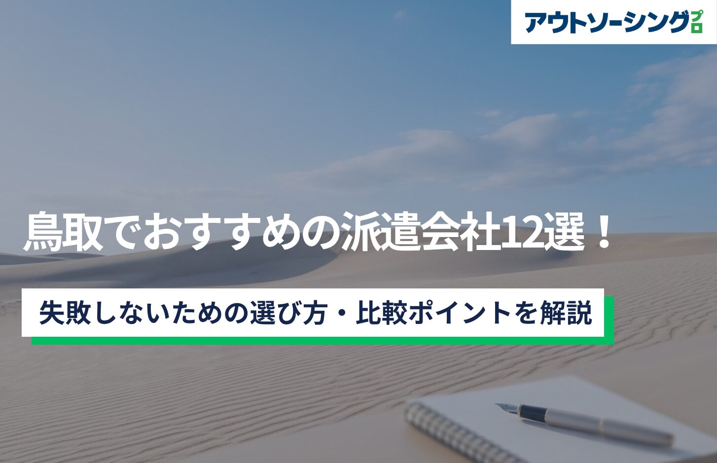 鳥取でおすすめの派遣会社12選