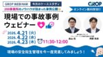【セミナーレポート】明日から変えられる現場での事故事例ウェビナー_2026年4月開催