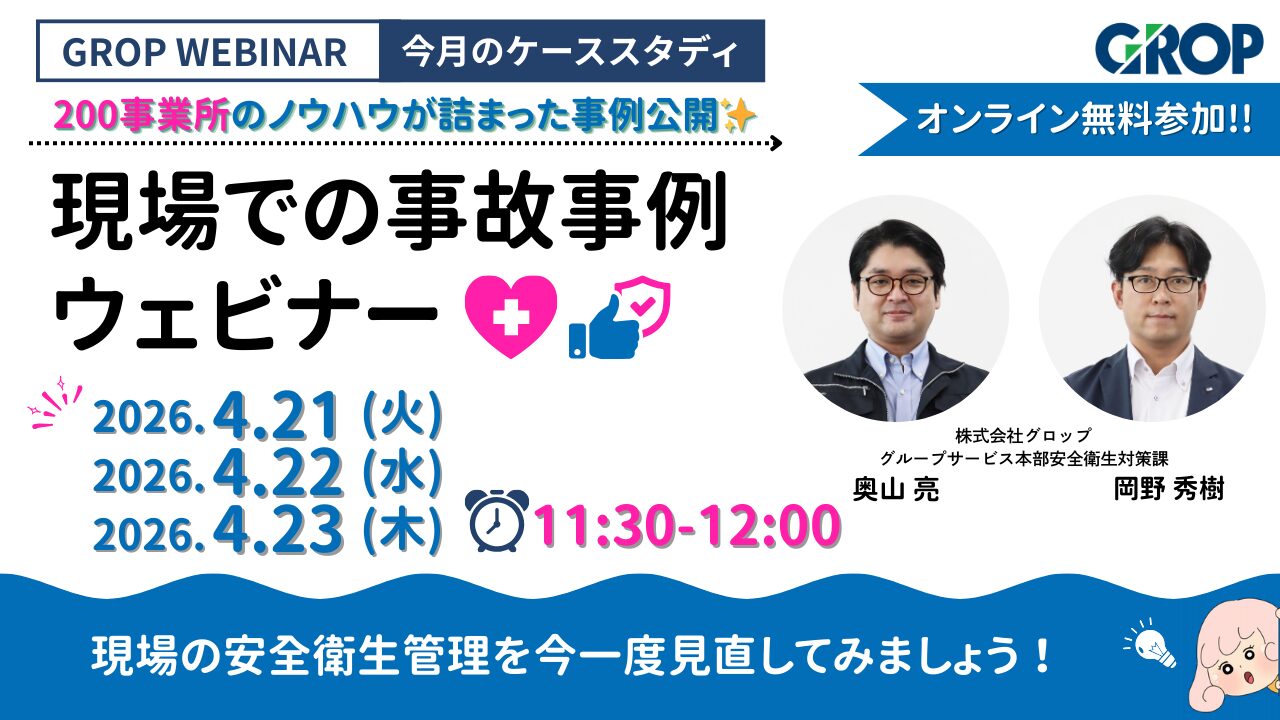 【セミナーレポート】明日から変えられる現場での事故事例ウェビナー_2026年4月開催