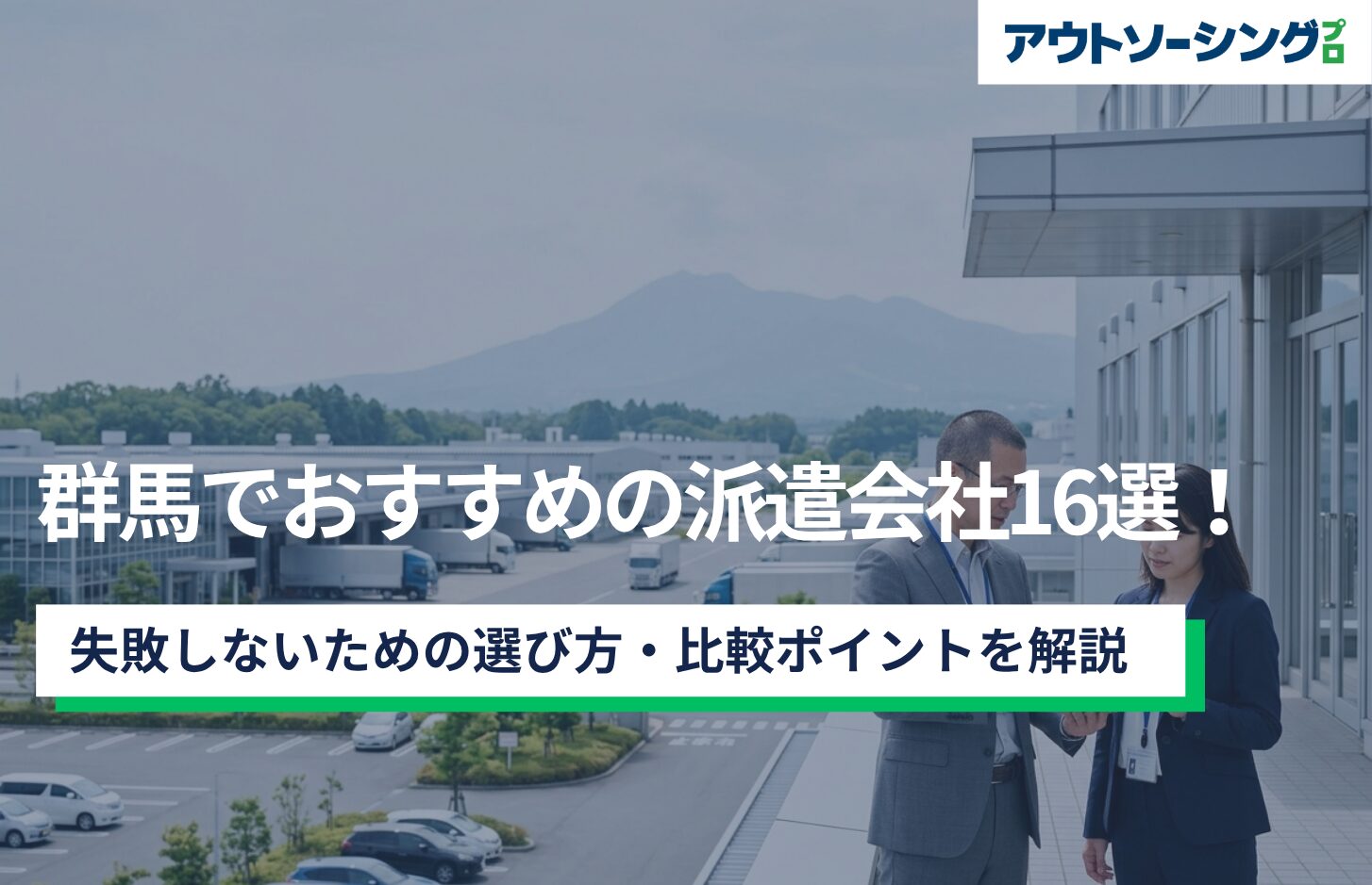 群馬でおすすめの派遣会社16選！失敗しないための選び方・比較ポイントを解説