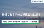 【企業向け】島根でおすすめの派遣会社11選！失敗しないための選び方・比較ポイントを解説