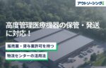 高度管理医療機器の保管・発送に対応！販売業・貸与業許可を持つ物流センターの活用法