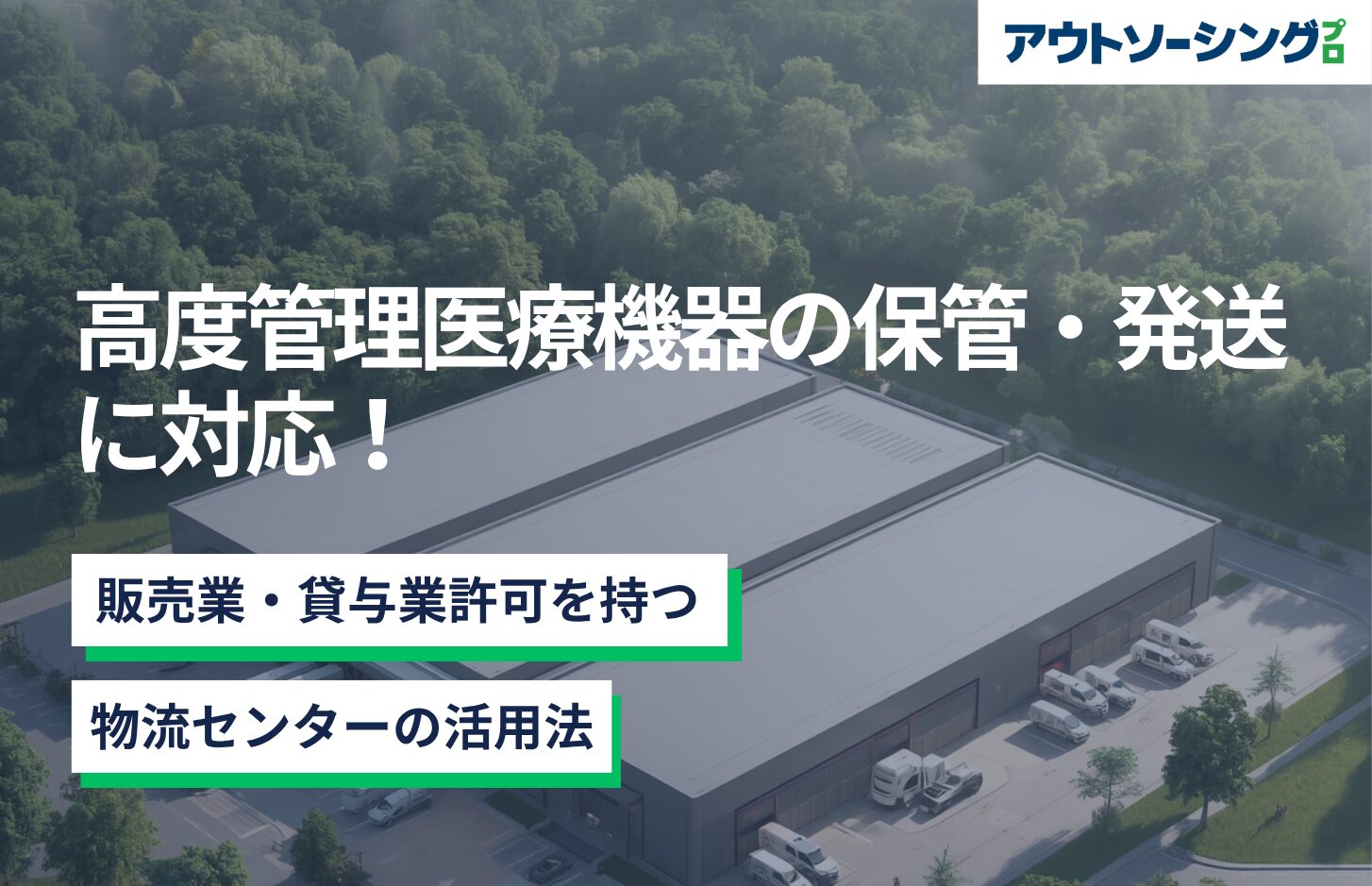 高度管理医療機器の保管・発送に対応！販売業・貸与業許可を持つ物流センターの活用法